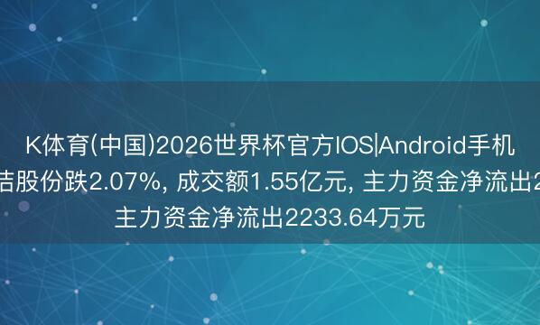 K体育(中国)2026世界杯官方IOS|Android手机app下载 梦洁股份跌2.07%， 成交额1.55亿元， 主力资金净流出2233.64万元