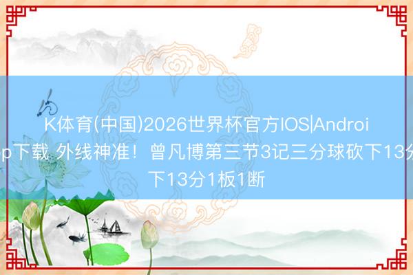 K体育(中国)2026世界杯官方IOS|Android手机a