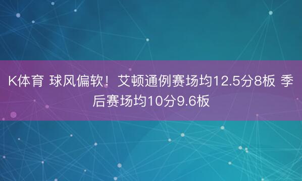 K体育 球风偏软!艾顿通例赛场均12.5分8板 季后赛场均10分9.6板