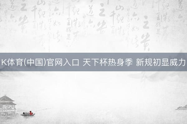 K体育(中国)官网入口 天下杯热身季 新规初显威力